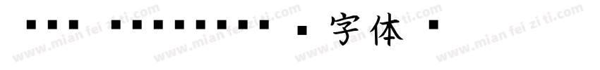 FOT kaisho字体转换